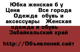 Юбка женская б/у › Цена ­ 450 - Все города Одежда, обувь и аксессуары » Женская одежда и обувь   . Забайкальский край